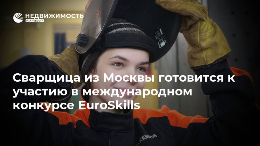Сварщица из Москвы примет участие в международном конкурсе EuroSkills