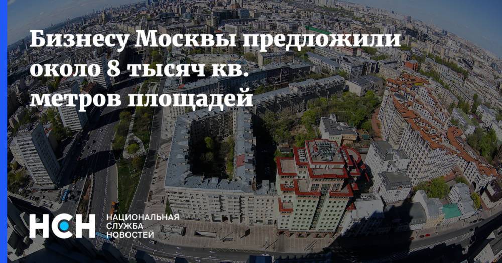 Бизнесу Москвы предложили около 8 тысяч кв. метров площадей