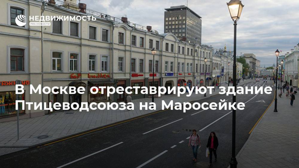 В Москве отреставрируют здание Птицеводсоюза на Маросейке