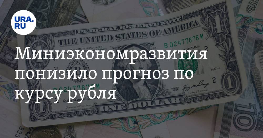 Миниэкономразвития понизило прогноз по курсу рубля — URA.RU