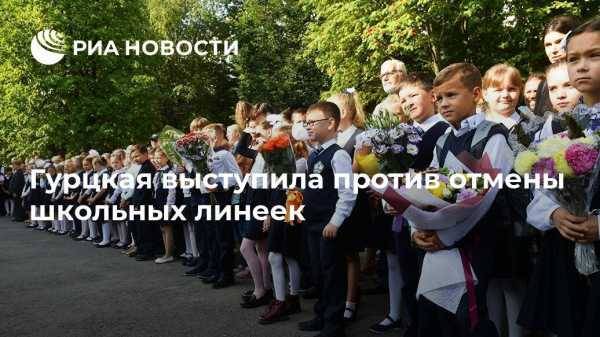 Гурцкая выступила против отмены школьных линеек