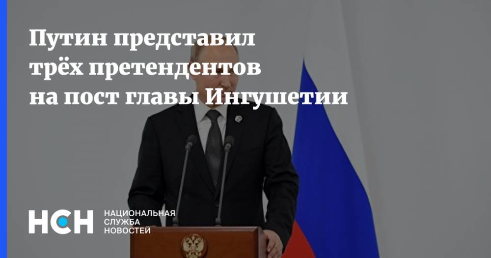 Владимир Путин представил трёх претендентов на пост главы Ингушетии