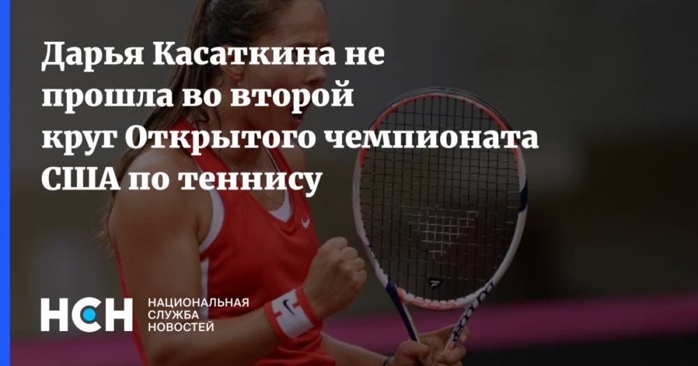 Дарья Касаткина не прошла во второй круг Открытого чемпионата США по теннису