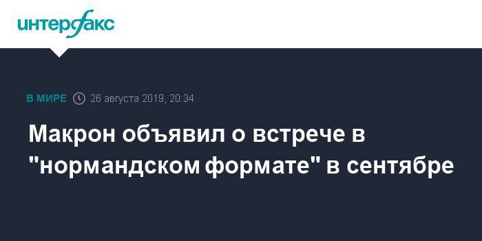 Владимир Путин - Эммануэль Макрон - Макрон объявил о встрече в "нормандском формате" в сентябре - interfax.ru - Москва - Россия - Франция