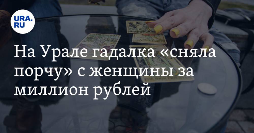 На Урале гадалка «сняла порчу» с женщины за миллион рублей — URA.RU