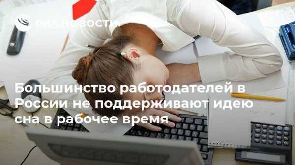 Большинство работодателей в России не поддерживают идею сна в рабочее время