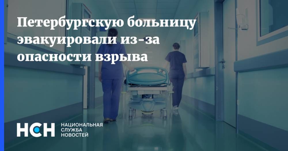 Петербургскую больницу эвакуировали из-за опасности взрыва