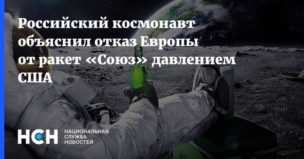 Российский космонавт объяснил отказ Европы от ракет «Союз» давлением США