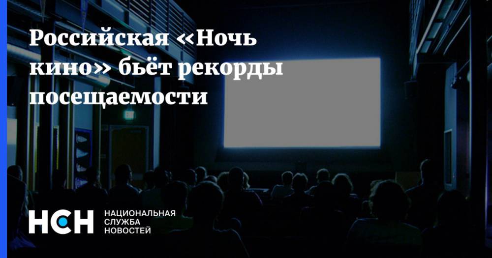 Российская «Ночь кино» бьёт рекорды посещаемости
