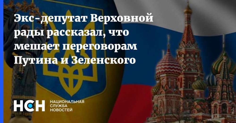 Экс-депутат Верховной рады рассказал, что мешает переговорам Путина и Зеленского