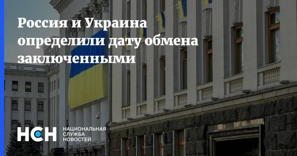 Россия и Украина определила дату обмена заключенными