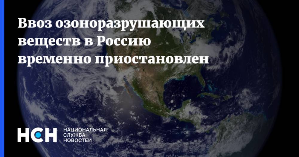 Ввоз озоноразрушающих веществ в Россию временно приостановлен
