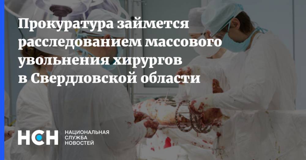 Прокуратура займется расследованием массового увольнения хирургов в Свердловской области