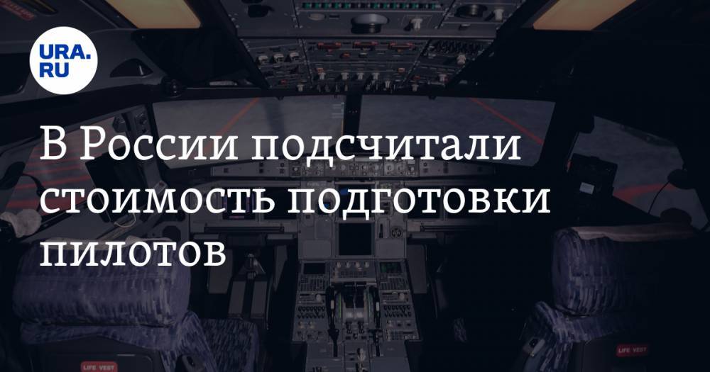В России подсчитали стоимость подготовки пилотов — URA.RU