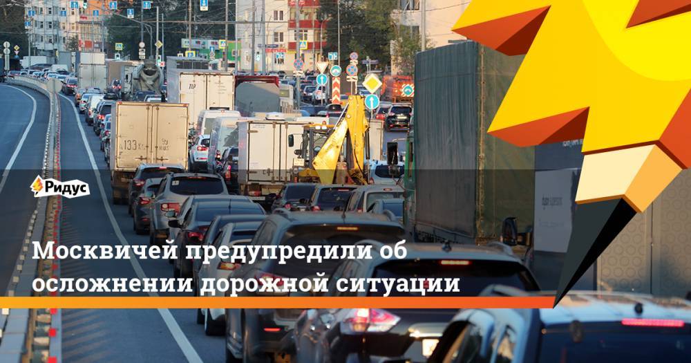 Столичные власти предупредили об осложнении дорожной ситуации в Москве. Ридус