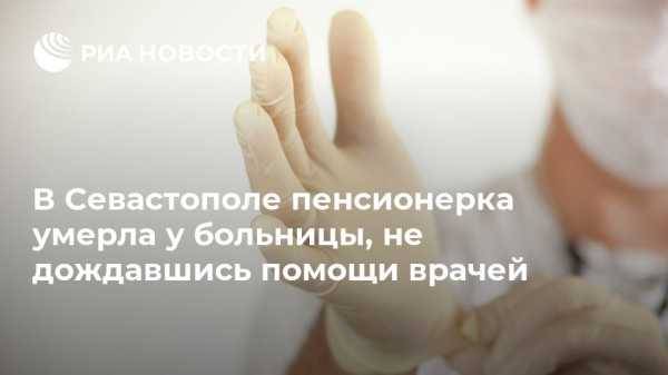 В Севастополе пенсионерка умерла у больницы, не дождавшись помощи врачей