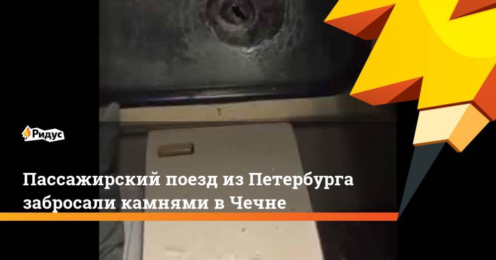Пассажирский поезд из Петербурга забросали камнями в Чечне. Ридус