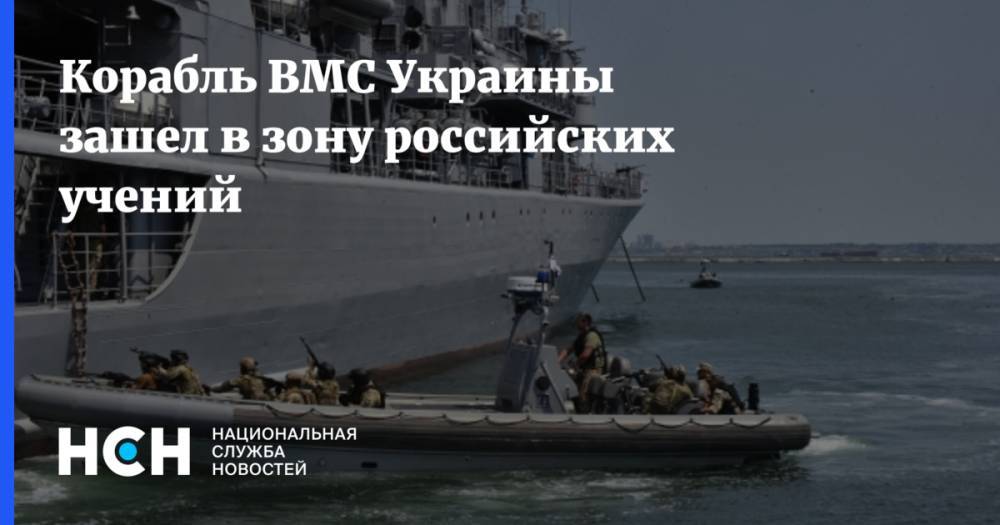 Корабль ВМС Украины зашел в зону российских учений