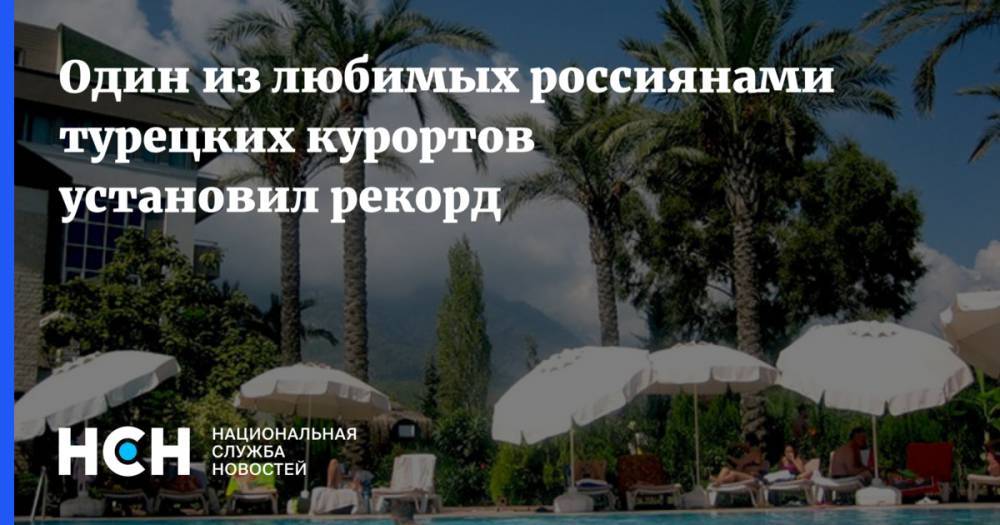 Один из любимых россиянами турецких курортов установил рекорд