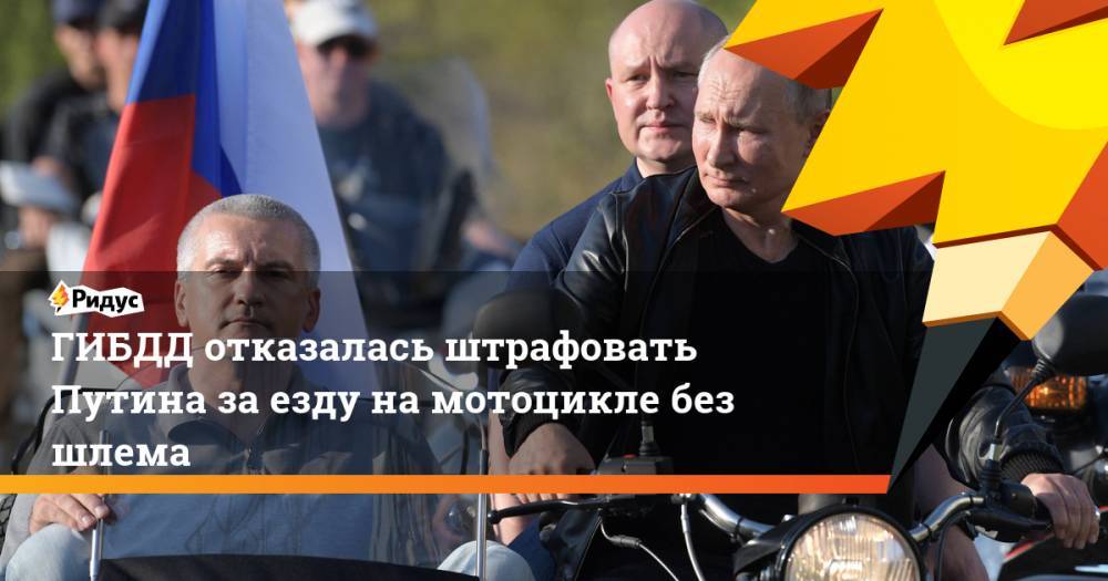 ГИБДД отказалась штрафовать Путина за езду на мотоцикле без шлема. Ридус
