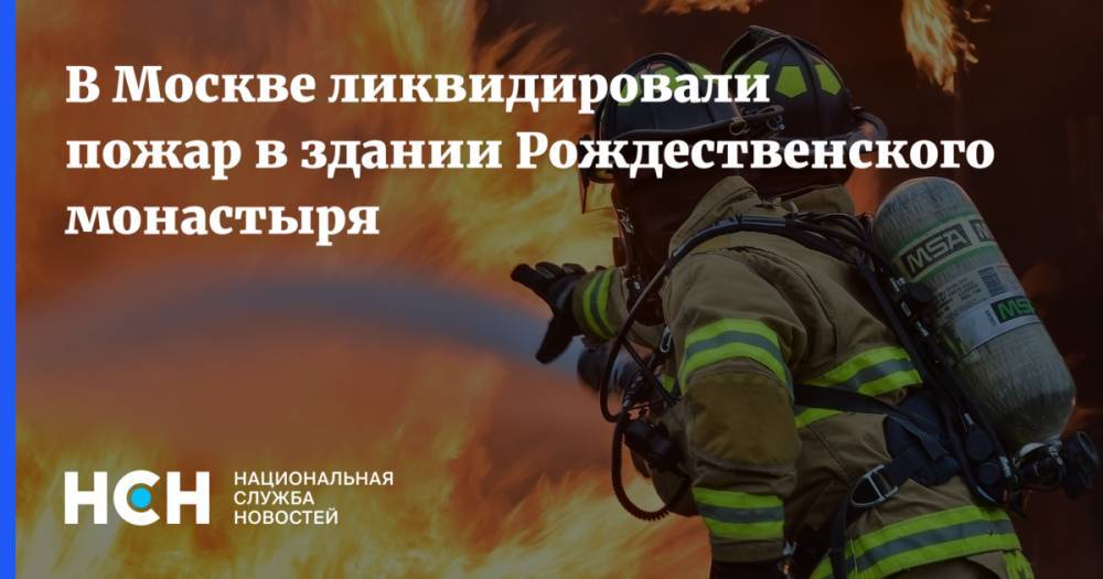 В Москве ликвидировали пожар в здании Рождественского монастыря