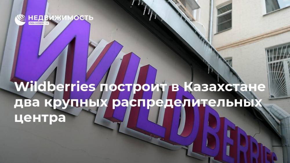 Wildberries построит в Казахстане два крупных распределительных центра