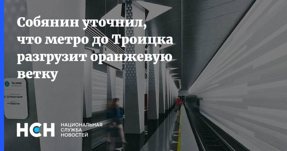 Собянин уточнил, что метро до Троицка разгрузит оранжевую ветку