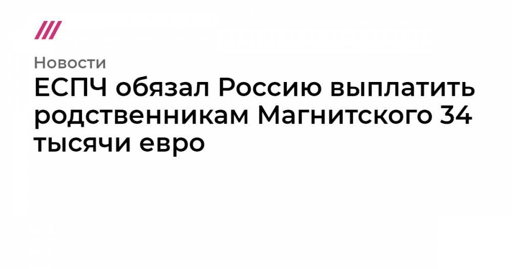 ЕСПЧ обязал Россию выплатить родственникам Магнитского 34 тысячи евро