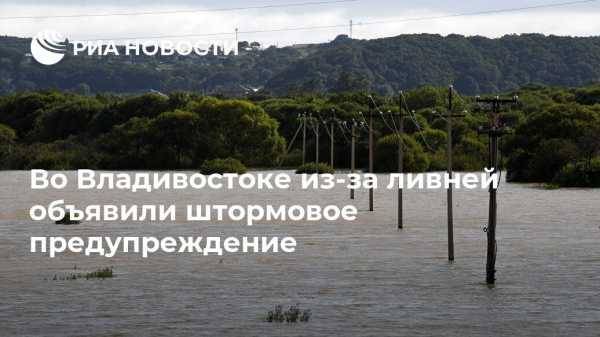 Во Владивостоке из-за ливней объявили штормовое предупреждение