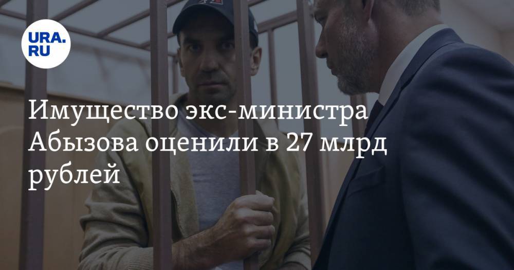 Имущество экс-министра Абызова оценили в 27 млрд рублей — URA.RU