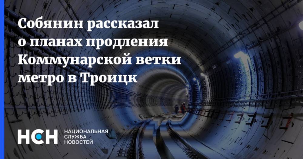 Собянин рассказал о планах продления Коммунарской ветки метро в Троицк