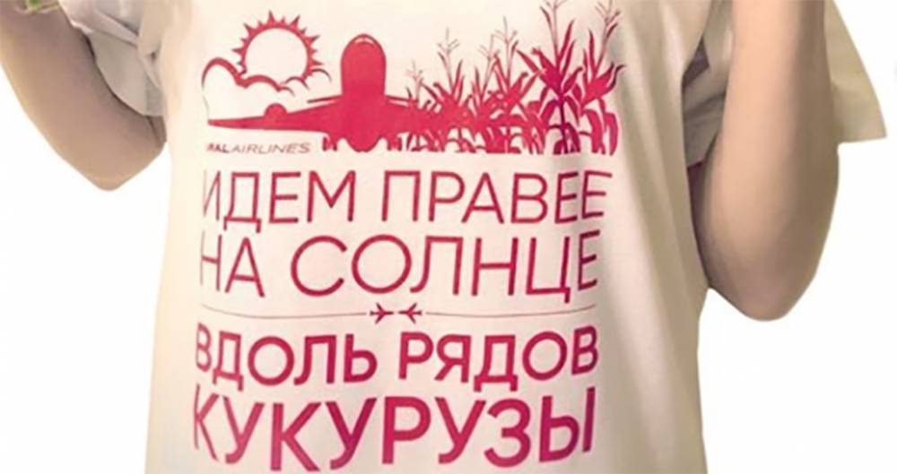 Слова бортпроводника севшего в поле A321 стали слоганом на одежде