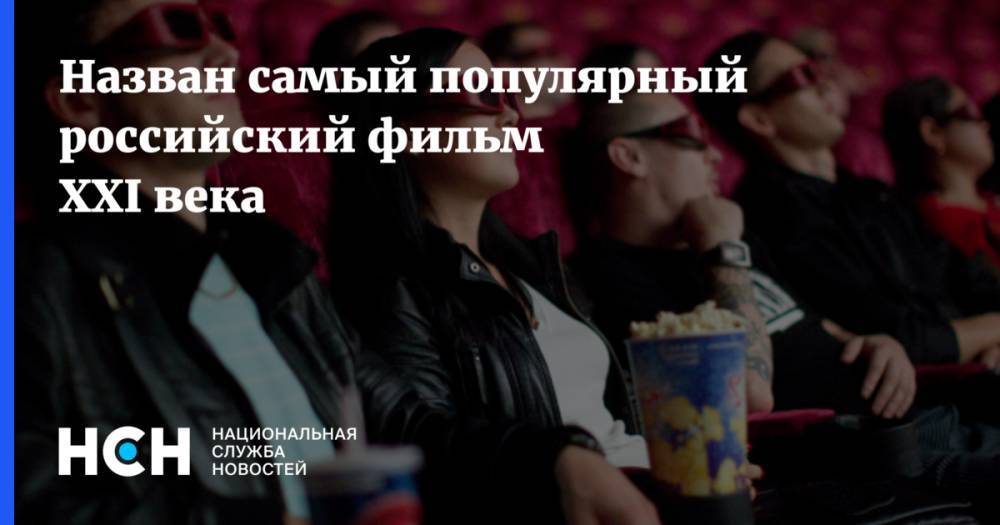 Назван самый популярный российский фильм XXI века