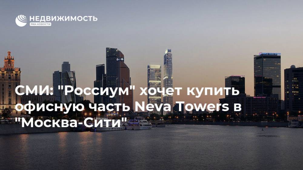 СМИ: "Россиум" хочет купить офисную часть Neva Towers в "Москва-Сити"
