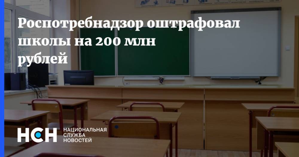 Роспотребнадзор оштрафовал школы на 200 млн рублей