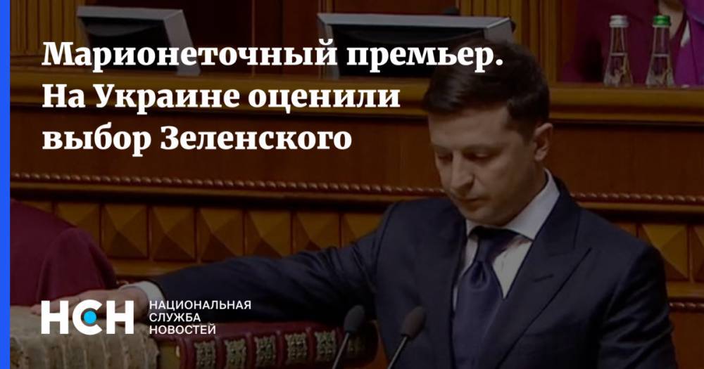 Марионеточный премьер. На Украине оценили выбор Зеленского