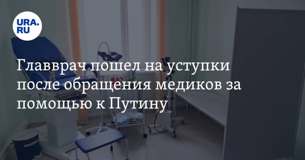 Главврач пошел на уступки после обращения медиков за помощью к Путину. ВИДЕО — URA.RU