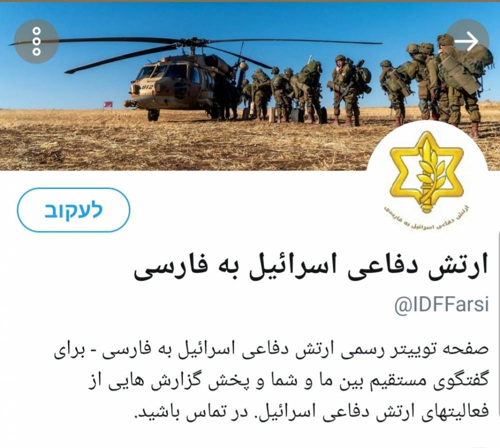 ЦАХАЛ начинает публиковать материалы на персидском языке - Cursorinfo: главные новости Израиля