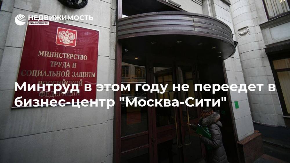 Минтруд в этом году не переедет в бизнес-центр "Москва-Сити"