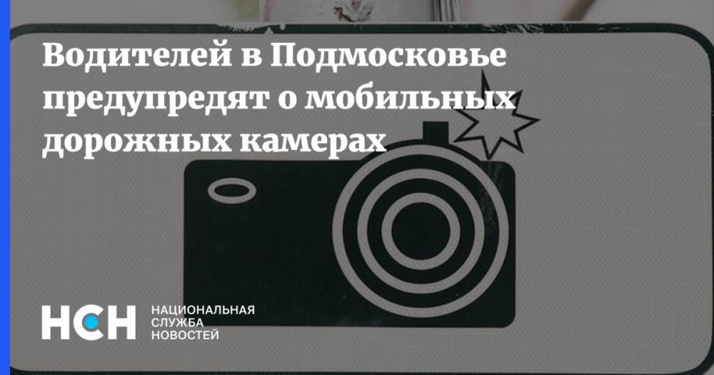 Водителей в Подмосковье предупредят о мобильных дорожных камерах