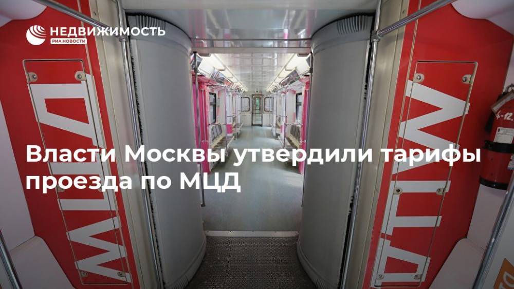 Стали известны цены поездок на МЦД по Москве и в пригороде