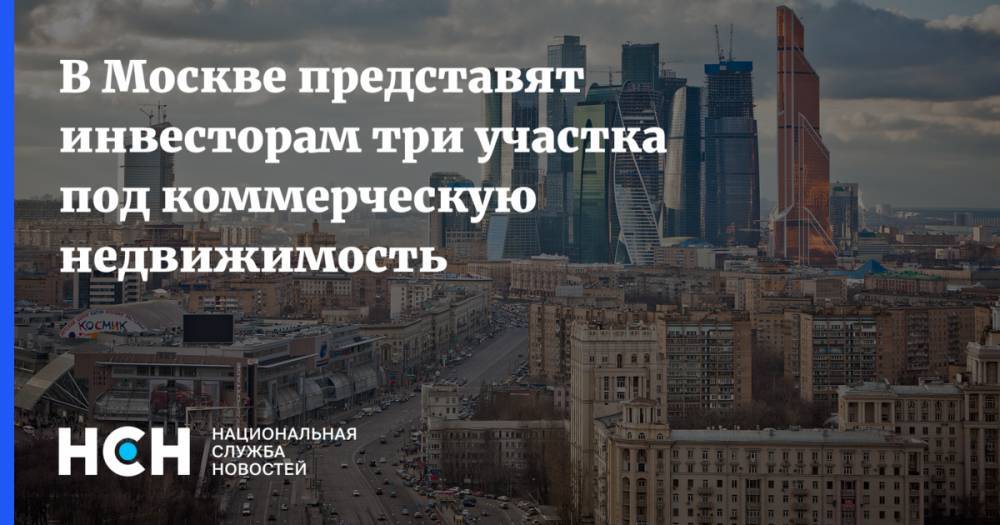 В Москве представят инвесторам три участка под коммерческую недвижимость