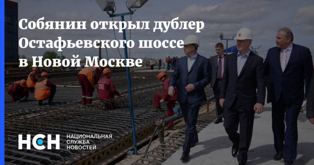 Собянин открыл дублер Остафьевского шоссе в Новой Москве
