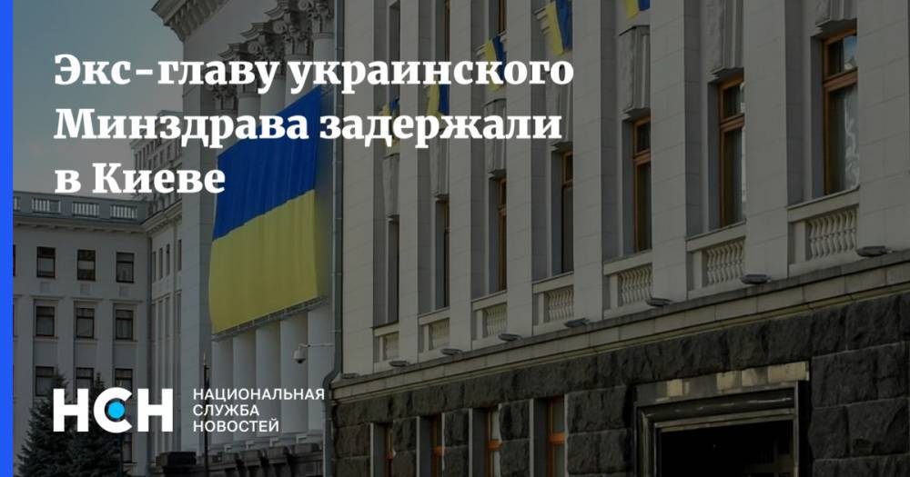 Экс-главу украинского Минздрава задержали в Киеве