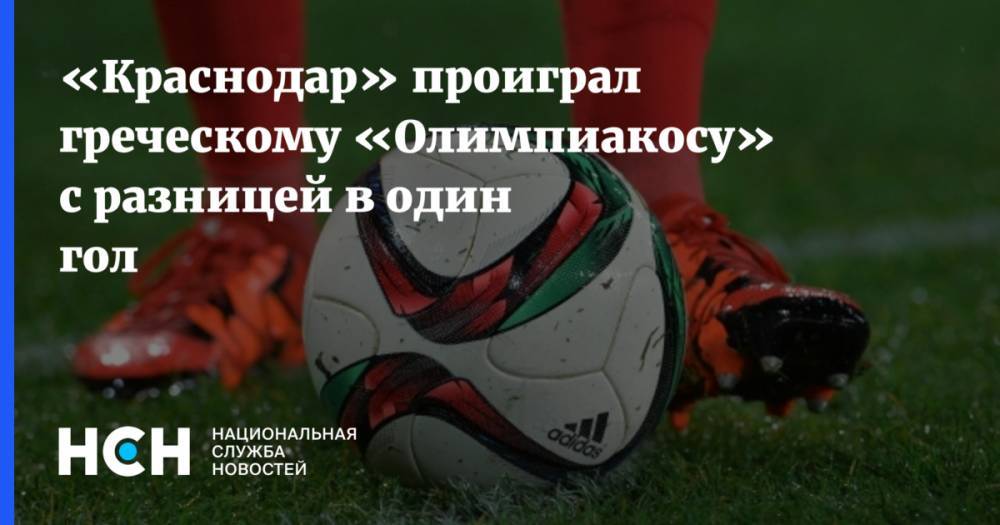 «Краснодар» проиграл греческому «Олимпиакосу» с разницей в один гол