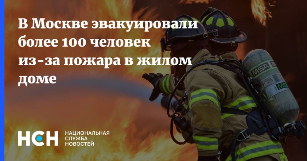 В Москве эвакуировали более 100 человек из-за пожара в жилом доме