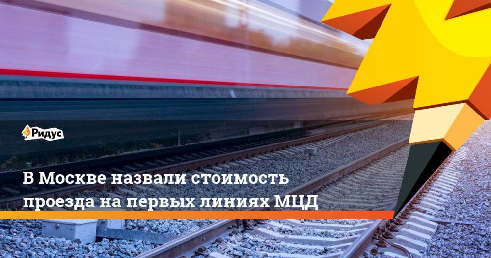 В Москве назвали стоимость проезда на первых линиях МЦД. Ридус