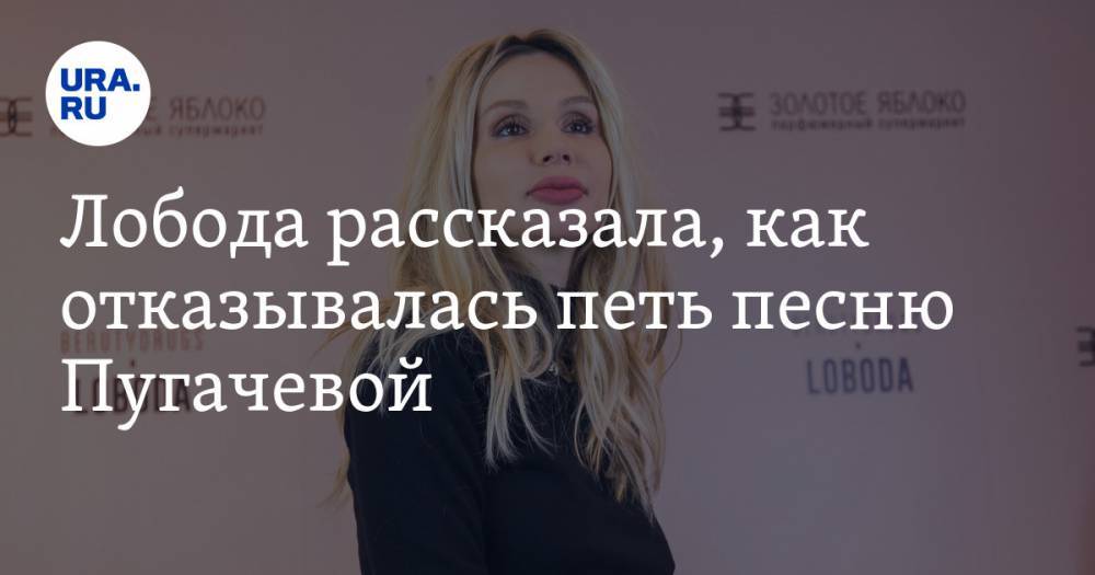 Лобода рассказала, как отказывалась петь песню Пугачевой — URA.RU