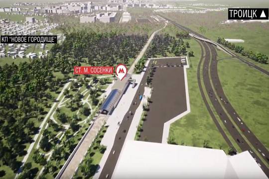Собянин: Строящаяся Коммунарская линия метро будет продлена в Троицк