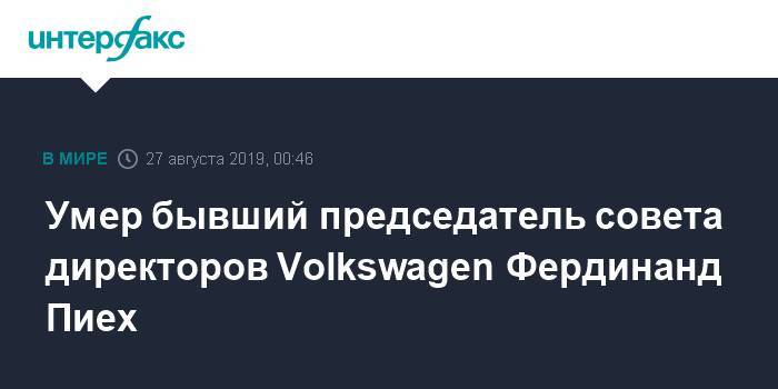 Умер бывший председатель совета директоров Volkswagen Фердинанд Пиех